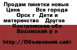 Продам пинетки новые › Цена ­ 60 - Все города, Орск г. Дети и материнство » Другое   . Костромская обл.,Вохомский р-н